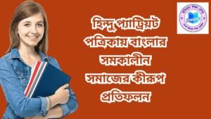 হিন্দু প্যাট্রিয়ট পত্রিকায় বাংলার সমকালীন সমাজের কীরূপ প্রতিফলন