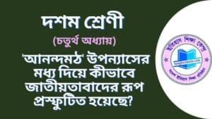 'আনন্দমঠ' উপন্যাসের মধ্য দিয়ে কিভাবে জাতীয়তাবাদের রূপ প্রস্ফুটিত হয়