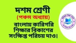 বাংলায় কারিগরি শিক্ষার বিকাশের সংক্ষিপ্ত পরিচয়