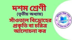 সাঁওতাল বিদ্রোহের প্রকৃতি বা চরিত্র আলোচনা কর