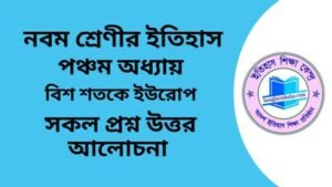 নবম শ্রেণীর ইতিহাস পঞ্চম অধ্যায় থেকে প্রশ্ন উত্তর