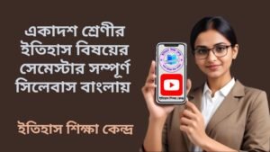 একাদশ শ্রেণীর ইতিহাস বিষয়ের সেমেস্টার সম্পূর্ণ সিলেবাস বাংলায়